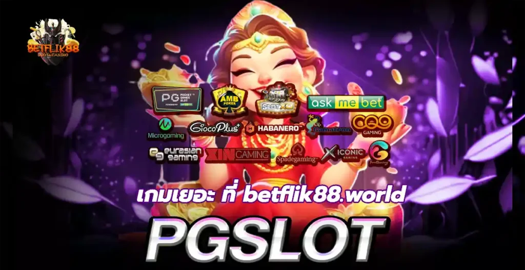 เกมสล็อตเยอะ betflik88 world